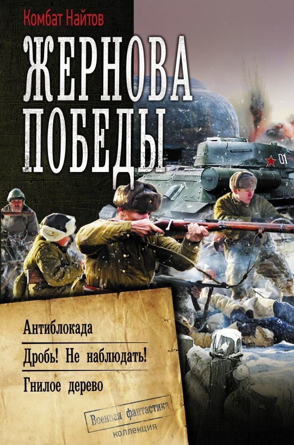 АСТ. Жернова Победы (Комбат Найтов)
