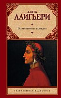 Книга издательства АСТ. Божественная комедия 9785170779604 (Алигьери Д.)