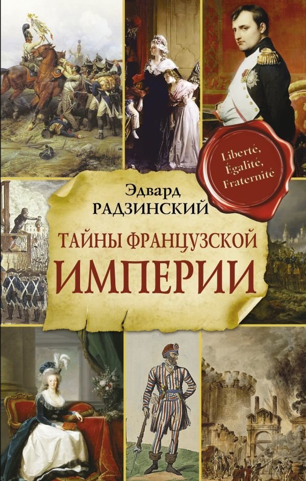Книга издательства АСТ. Тайны французской империи (Радзинский Эдвард Станиславович)
