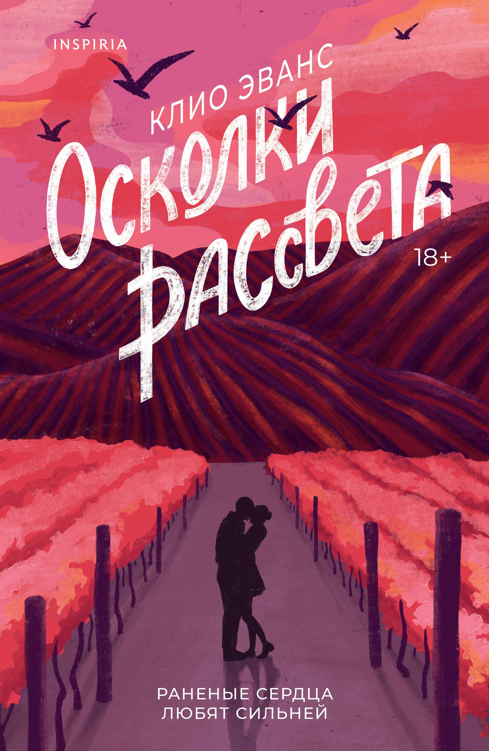 Эванс Клио Осколки рассвета